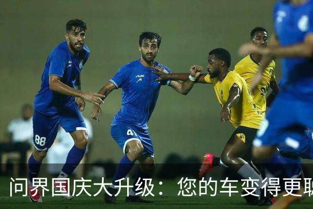 问界国庆大升级：您的车变得更聪明了！